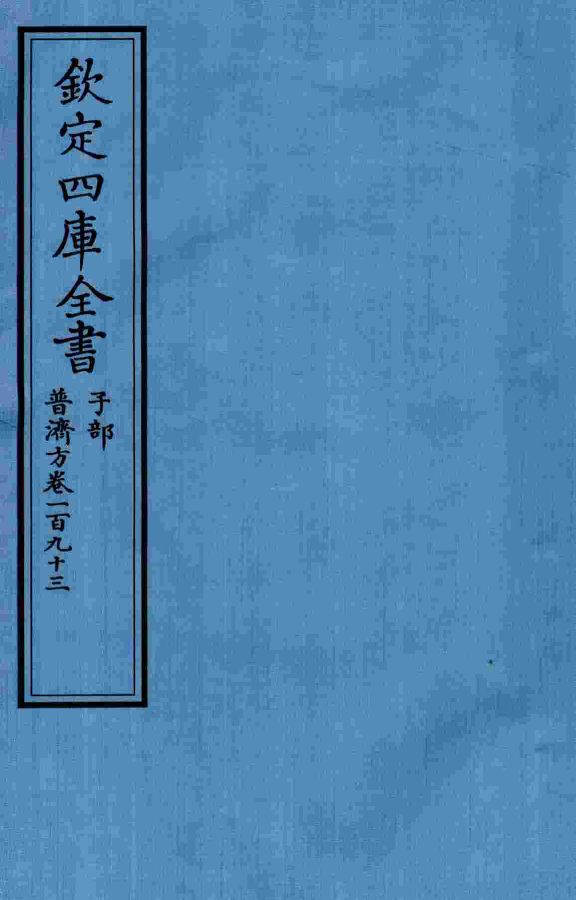 钦定四库全书  子部  普济方  卷193